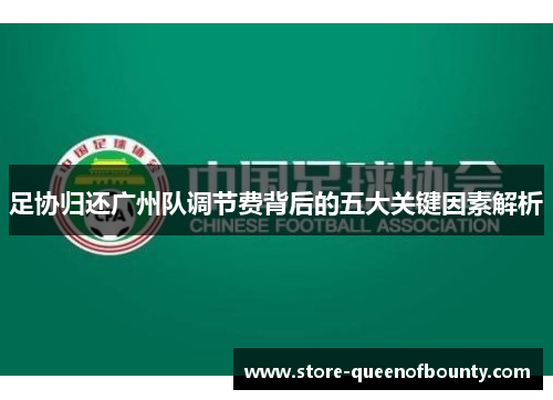 足协归还广州队调节费背后的五大关键因素解析