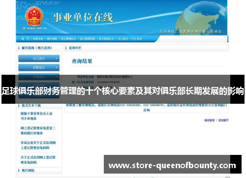 足球俱乐部财务管理的十个核心要素及其对俱乐部长期发展的影响 足球俱乐部财务管理的十个核心要素及其对俱乐部长期发展的影响