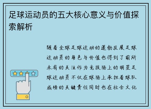 足球运动员的五大核心意义与价值探索解析 足球运动员的五大核心意义与价值探索解析