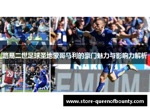 路易二世足球圣地蒙哥马利的豪门魅力与影响力解析