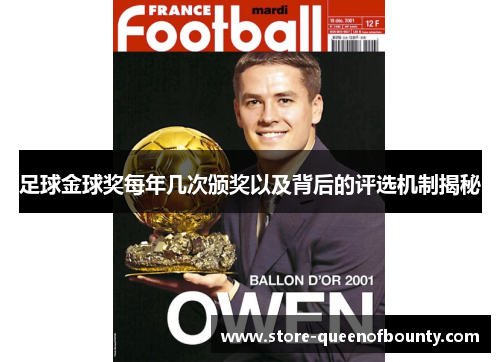 足球金球奖每年几次颁奖以及背后的评选机制揭秘 足球金球奖每年几次颁奖以及背后的评选机制揭秘