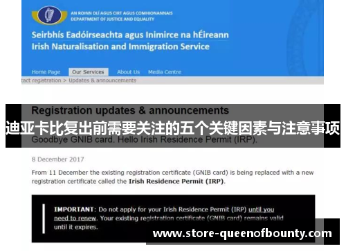 迪亚卡比复出前需要关注的五个关键因素与注意事项 迪亚卡比复出前需要关注的五个关键因素与注意事项