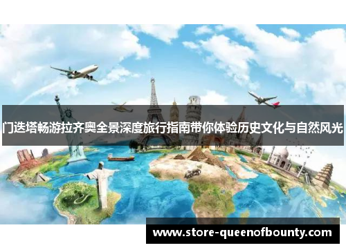 门迭塔畅游拉齐奥全景深度旅行指南带你体验历史文化与自然风光 门迭塔畅游拉齐奥全景深度旅行指南带你体验历史文化与自然风光