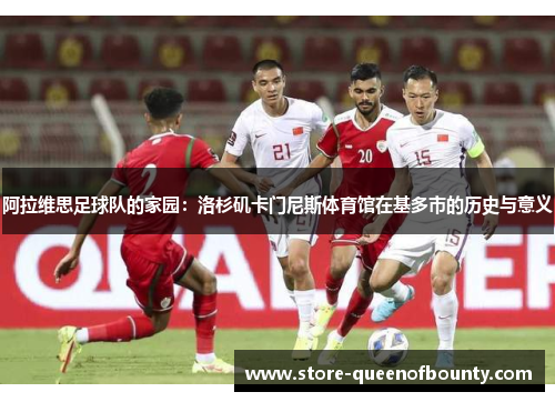 阿拉维思足球队的家园:洛杉矶卡门尼斯体育馆在基多市的历史与意义 阿拉维思足球队的家园:洛杉矶卡门尼斯体育馆在基多市的历史与意义