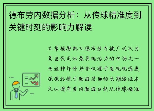 德布劳内数据分析：从传球精准度到关键时刻的影响力解读
