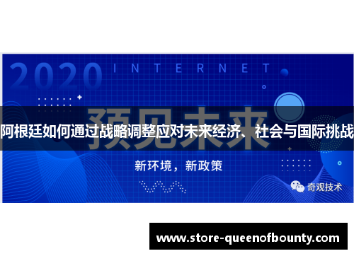 阿根廷如何通过战略调整应对未来经济、社会与国际挑战 阿根廷如何通过战略调整应对未来经济、社会与国际挑战