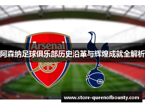 阿森纳足球俱乐部历史沿革与辉煌成就全解析