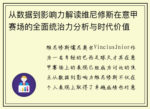 从数据到影响力解读维尼修斯在意甲赛场的全面统治力分析与时代价值 从数据到影响力解读维尼修斯在意甲赛场的全面统治力分析与时代价值