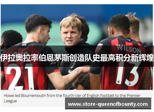 伊拉奥拉率伯恩茅斯创造队史最高积分新辉煌
