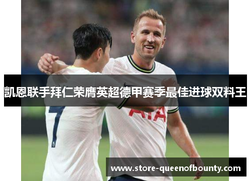 凯恩联手拜仁荣膺英超德甲赛季最佳进球双料王