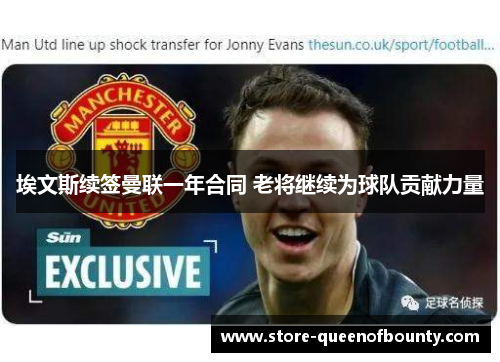 埃文斯续签曼联一年合同 老将继续为球队贡献力量
