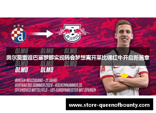 奥尔莫重返巴塞罗那实现转会梦想离开莱比锡红牛开启新篇章