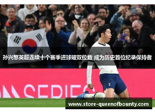 孙兴慜英超连续十个赛季进球破双位数 成为历史首位纪录保持者