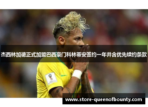 杰西林加德正式加盟巴西豪门科林蒂安签约一年并含优先续约条款