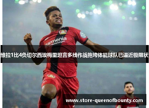 维拉1比4负切尔西埃梅里坦言多线作战拖垮体能球队已逼近极限状