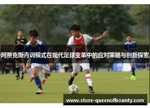 阿贾克斯青训模式在现代足球变革中的应对策略与创新探索