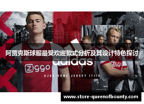 阿贾克斯球服最受欢迎款式分析及其设计特色探讨