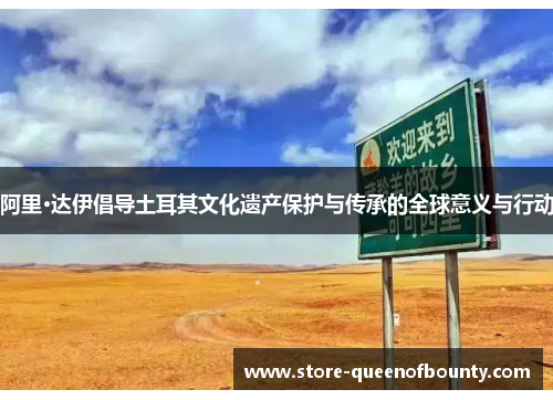 阿里·达伊倡导土耳其文化遗产保护与传承的全球意义与行动