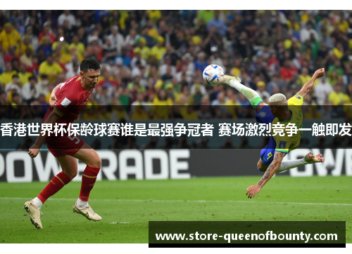 香港世界杯保龄球赛谁是最强争冠者 赛场激烈竞争一触即发