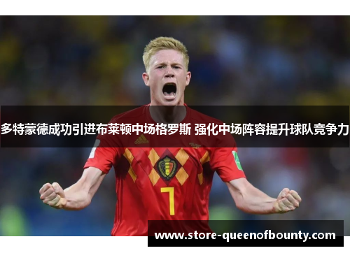 多特蒙德成功引进布莱顿中场格罗斯 强化中场阵容提升球队竞争力