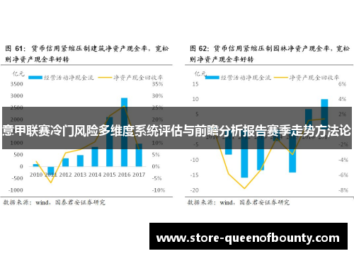 意甲联赛冷门风险多维度系统评估与前瞻分析报告赛季走势方法论