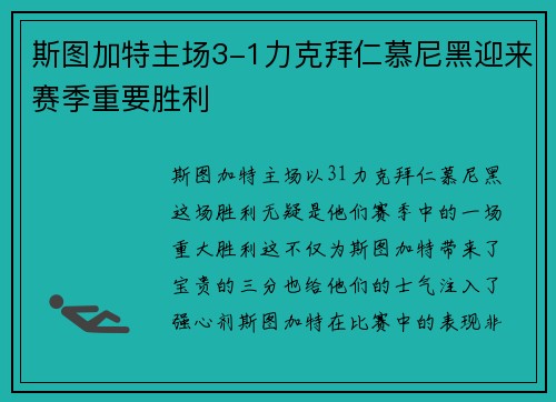 斯图加特主场3-1力克拜仁慕尼黑迎来赛季重要胜利