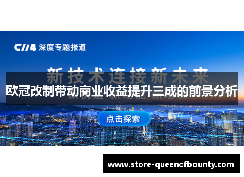 欧冠改制带动商业收益提升三成的前景分析