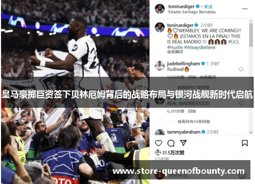 皇马豪掷巨资签下贝林厄姆背后的战略布局与银河战舰新时代启航 皇马豪掷巨资签下贝林厄姆背后的战略布局与银河战舰新时代启航