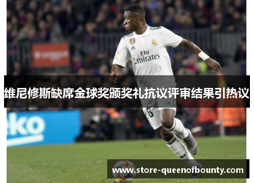 维尼修斯缺席金球奖颁奖礼抗议评审结果引热议 维尼修斯缺席金球奖颁奖礼抗议评审结果引热议