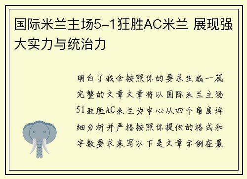 国际米兰主场5-1狂胜AC米兰 展现强大实力与统治力