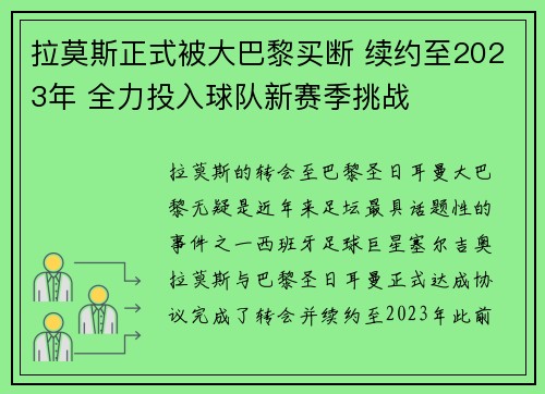 拉莫斯正式被大巴黎买断 续约至2023年 全力投入球队新赛季挑战