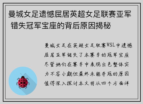 曼城女足遗憾屈居英超女足联赛亚军 错失冠军宝座的背后原因揭秘