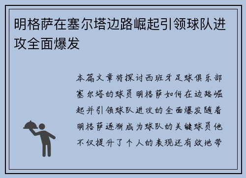 明格萨在塞尔塔边路崛起引领球队进攻全面爆发 明格萨在塞尔塔边路崛起引领球队进攻全面爆发
