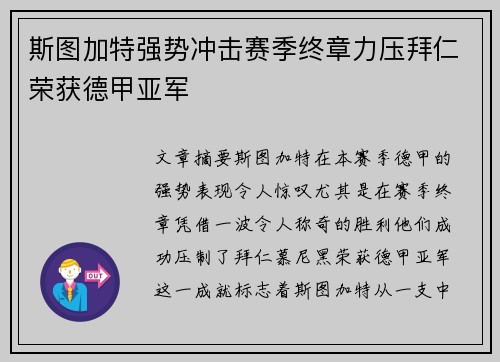 斯图加特强势冲击赛季终章力压拜仁荣获德甲亚军 斯图加特强势冲击赛季终章力压拜仁荣获德甲亚军