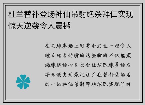 杜兰替补登场神仙吊射绝杀拜仁实现惊天逆袭令人震撼