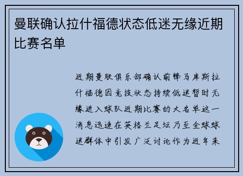 曼联确认拉什福德状态低迷无缘近期比赛名单