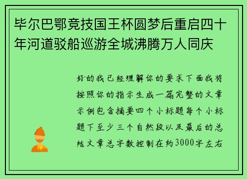 毕尔巴鄂竞技国王杯圆梦后重启四十年河道驳船巡游全城沸腾万人同庆