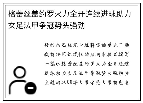 格蕾丝盖约罗火力全开连续进球助力女足法甲争冠势头强劲