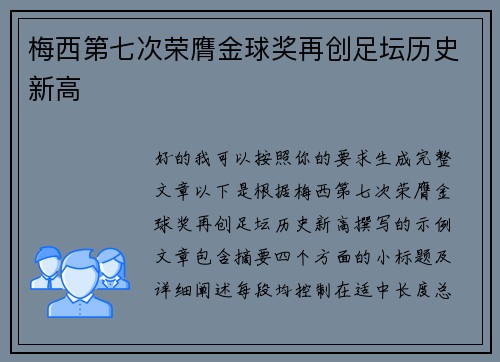 梅西第七次荣膺金球奖再创足坛历史新高