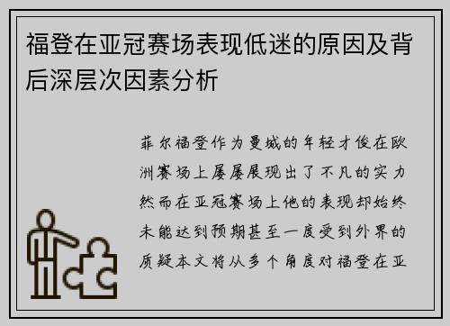 福登在亚冠赛场表现低迷的原因及背后深层次因素分析
