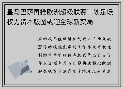 皇马巴萨再推欧洲超级联赛计划足坛权力资本版图或迎全球新变局 皇马巴萨再推欧洲超级联赛计划足坛权力资本版图或迎全球新变局