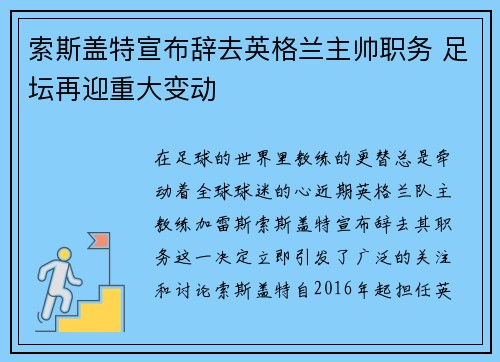 索斯盖特宣布辞去英格兰主帅职务 足坛再迎重大变动