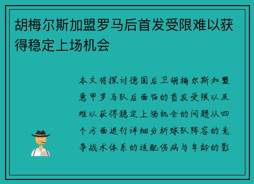 胡梅尔斯加盟罗马后首发受限难以获得稳定上场机会
