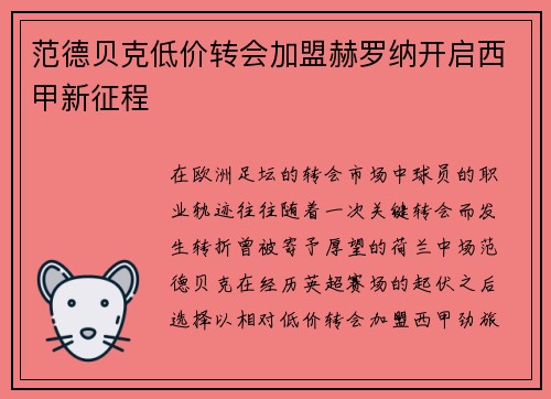 范德贝克低价转会加盟赫罗纳开启西甲新征程