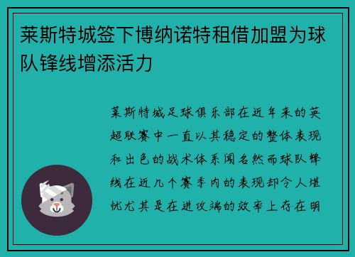 莱斯特城签下博纳诺特租借加盟为球队锋线增添活力