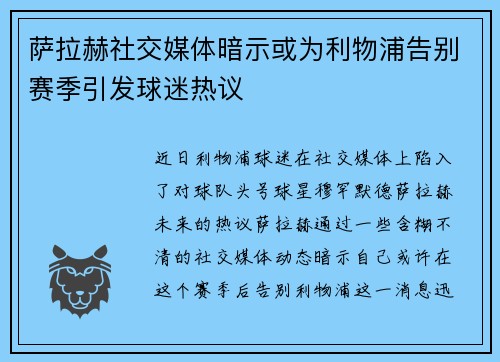 萨拉赫社交媒体暗示或为利物浦告别赛季引发球迷热议