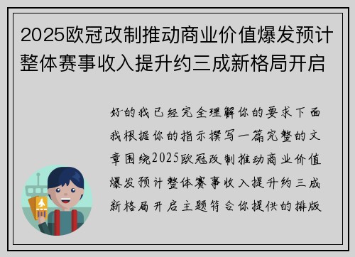 2025欧冠改制推动商业价值爆发预计整体赛事收入提升约三成新格局开启