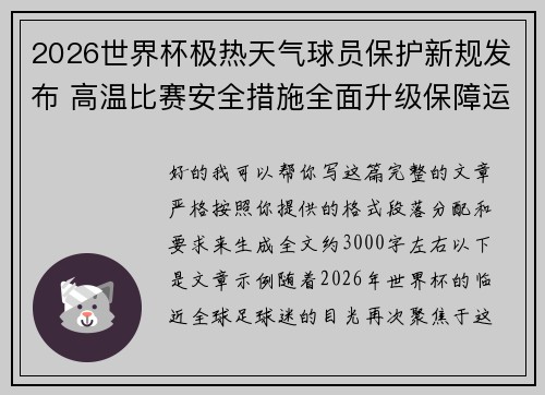 2026世界杯极热天气球员保护新规发布 高温比赛安全措施全面升级保障运动员健康