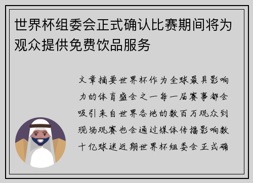 世界杯组委会正式确认比赛期间将为观众提供免费饮品服务