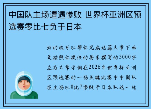 中国队主场遭遇惨败 世界杯亚洲区预选赛零比七负于日本